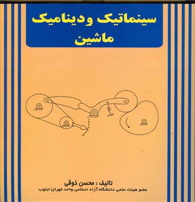 سینماتیک و دینامیک ماشین